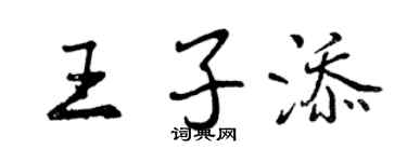 曾庆福王子添行书个性签名怎么写