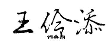 曾庆福王伶添行书个性签名怎么写