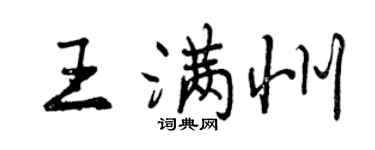 曾庆福王满州行书个性签名怎么写