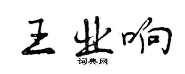 曾庆福王业响行书个性签名怎么写