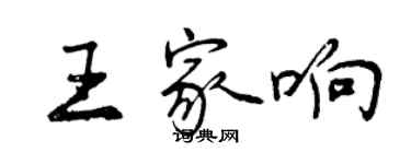 曾庆福王家响行书个性签名怎么写