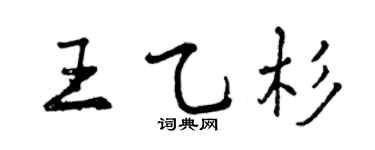 曾庆福王乙杉行书个性签名怎么写