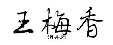 曾庆福王梅香行书个性签名怎么写
