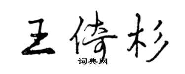 曾庆福王倚杉行书个性签名怎么写