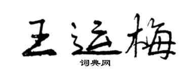 曾庆福王运梅行书个性签名怎么写