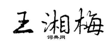 曾庆福王湘梅行书个性签名怎么写