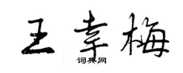 曾庆福王幸梅行书个性签名怎么写