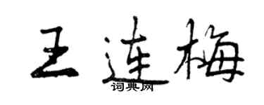 曾庆福王连梅行书个性签名怎么写