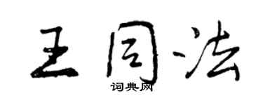曾庆福王同法行书个性签名怎么写