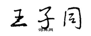 曾庆福王子同行书个性签名怎么写