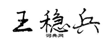 曾庆福王稳兵行书个性签名怎么写