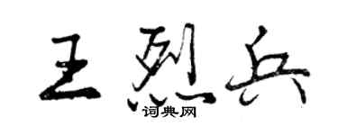 曾庆福王烈兵行书个性签名怎么写