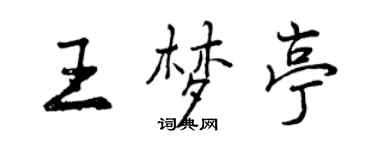 曾庆福王梦亭行书个性签名怎么写