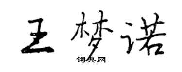 曾庆福王梦诺行书个性签名怎么写