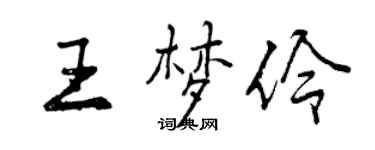曾庆福王梦伶行书个性签名怎么写