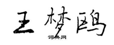 曾庆福王梦鸥行书个性签名怎么写