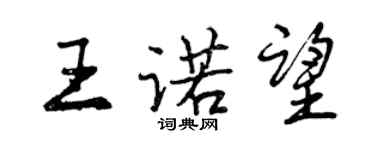 曾庆福王诺望行书个性签名怎么写