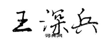 曾庆福王深兵行书个性签名怎么写
