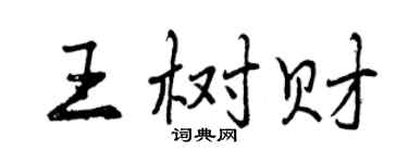 曾庆福王树财行书个性签名怎么写
