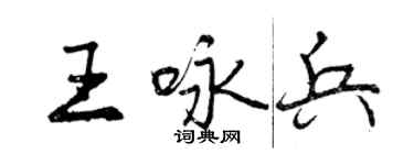 曾庆福王咏兵行书个性签名怎么写