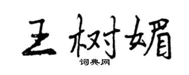 曾庆福王树媚行书个性签名怎么写