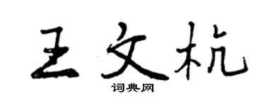 曾庆福王文杭行书个性签名怎么写