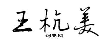 曾庆福王杭美行书个性签名怎么写