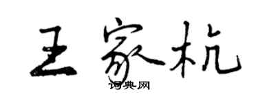 曾庆福王家杭行书个性签名怎么写