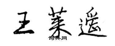 曾庆福王莱遥行书个性签名怎么写
