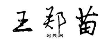 曾庆福王郑苗行书个性签名怎么写