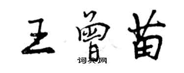 曾庆福王曾苗行书个性签名怎么写