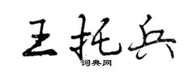 曾庆福王托兵行书个性签名怎么写