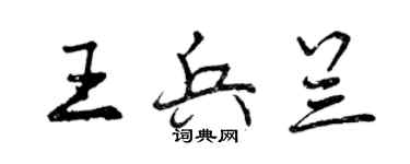 曾庆福王兵兰行书个性签名怎么写