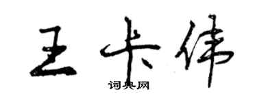 曾庆福王卡伟行书个性签名怎么写