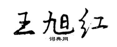 曾庆福王旭红行书个性签名怎么写