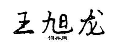 曾庆福王旭龙行书个性签名怎么写