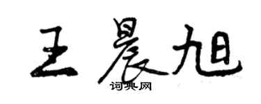 曾庆福王晨旭行书个性签名怎么写