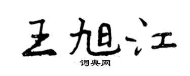 曾庆福王旭江行书个性签名怎么写