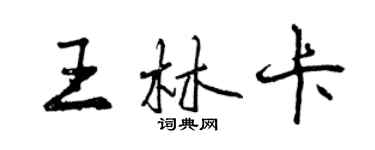 曾庆福王林卡行书个性签名怎么写