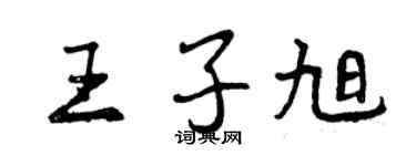 曾庆福王子旭行书个性签名怎么写