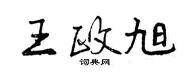 曾庆福王政旭行书个性签名怎么写