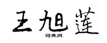 曾庆福王旭莲行书个性签名怎么写