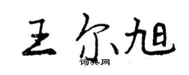 曾庆福王尔旭行书个性签名怎么写