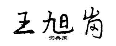 曾庆福王旭岗行书个性签名怎么写