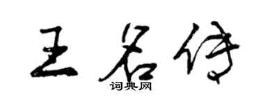 曾庆福王名传行书个性签名怎么写