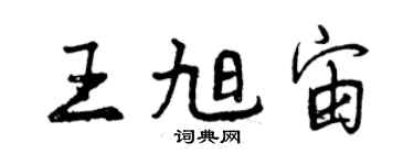 曾庆福王旭宙行书个性签名怎么写