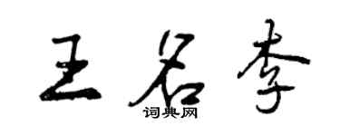 曾庆福王名李行书个性签名怎么写