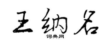 曾庆福王纳名行书个性签名怎么写