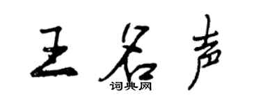 曾庆福王名声行书个性签名怎么写