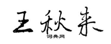 曾庆福王秋来行书个性签名怎么写